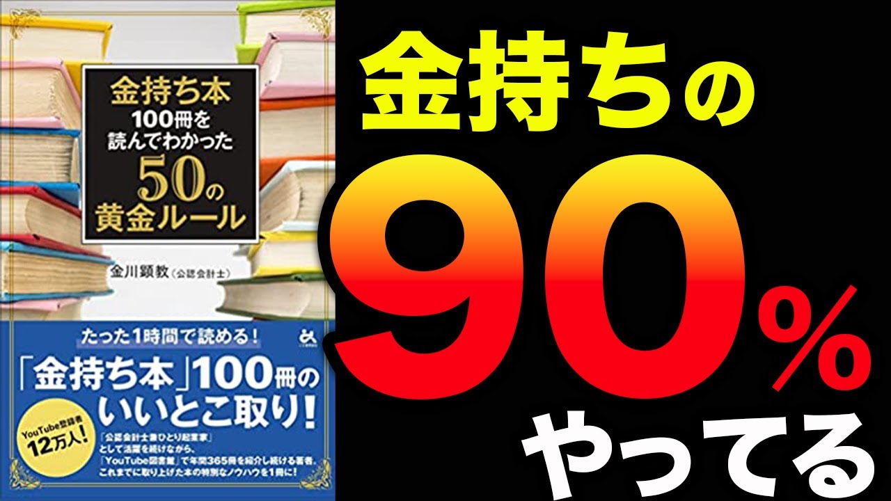『金持ち本100冊を読んでわかった50の黄金ルール』 金川顕教