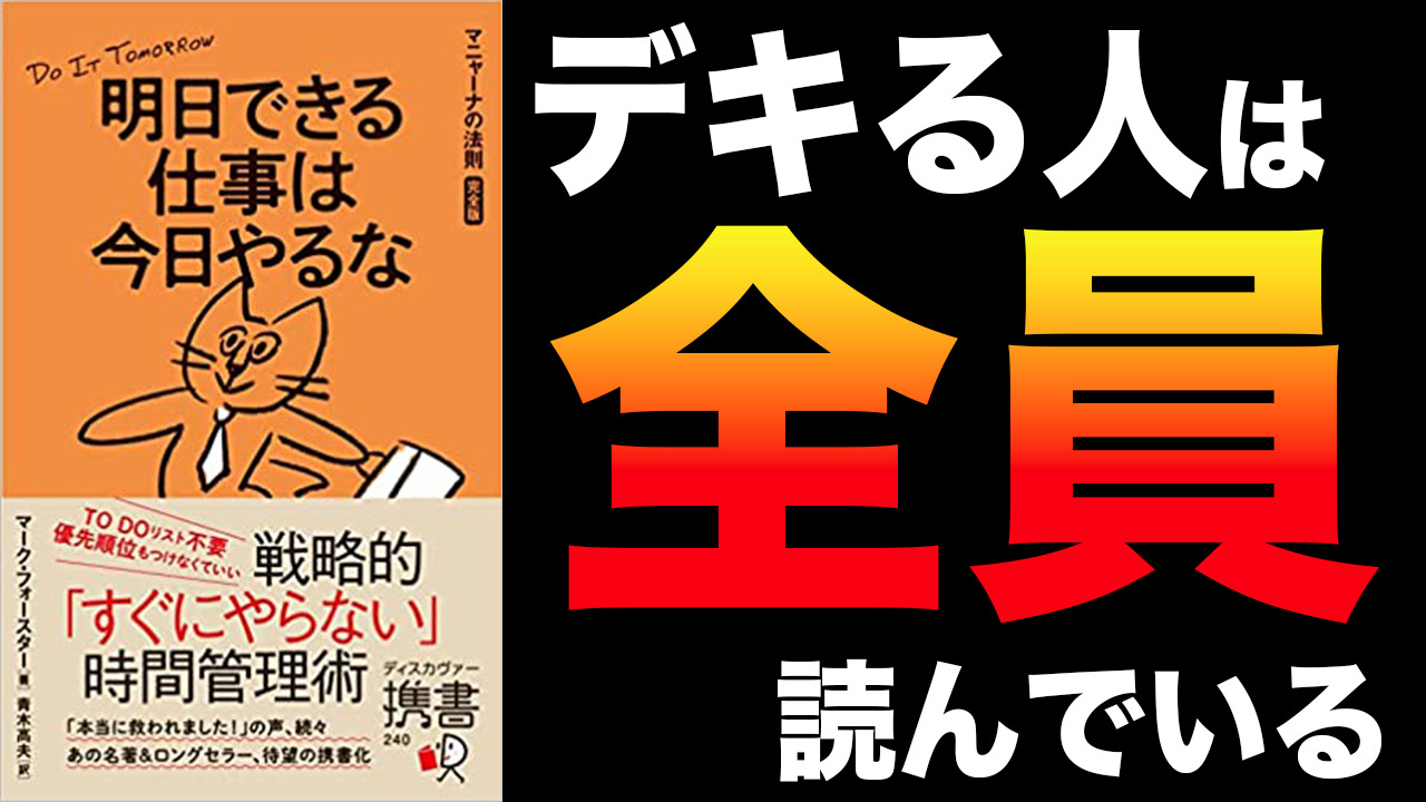 『明日できる仕事は今日やるな マニャーナの法則完全版』 マーク・フォースター 青木高夫訳