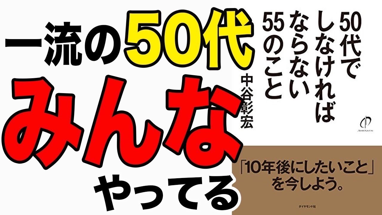 『50代でしなければならない55のこと』　中谷 彰宏