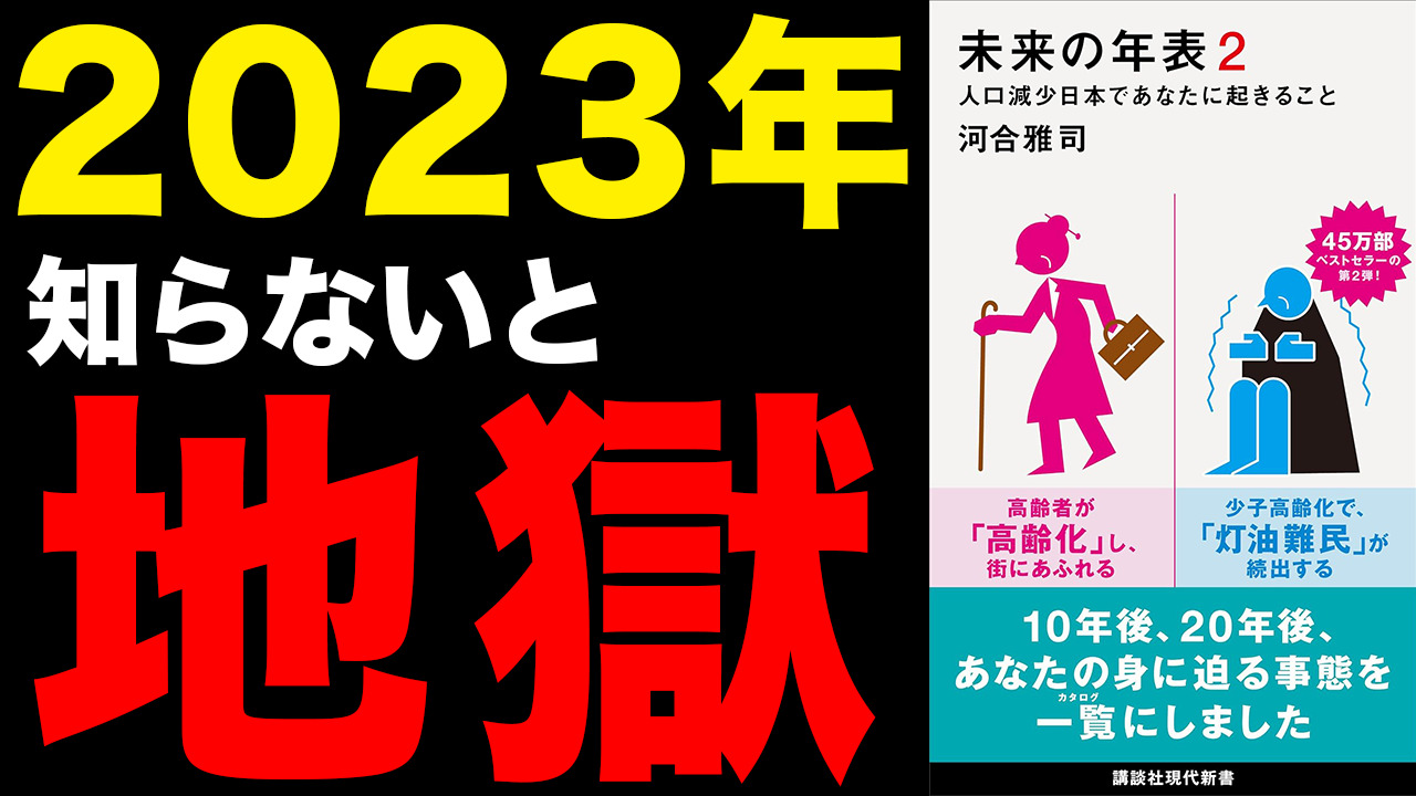 「未来の年表２–人口減少日本であなたに起きること」 著者：河合雅司（かわいまさし）